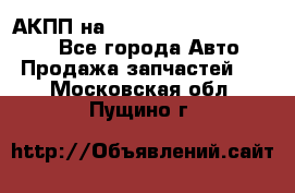 АКПП на Mitsubishi Pajero Sport - Все города Авто » Продажа запчастей   . Московская обл.,Пущино г.